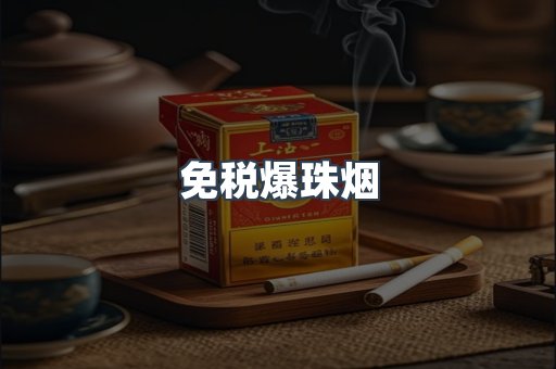 免税爆珠烟